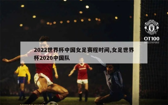 2022女足世界杯赛程 详细赛程安排-第3张图片-www.211178.com_果博福布斯