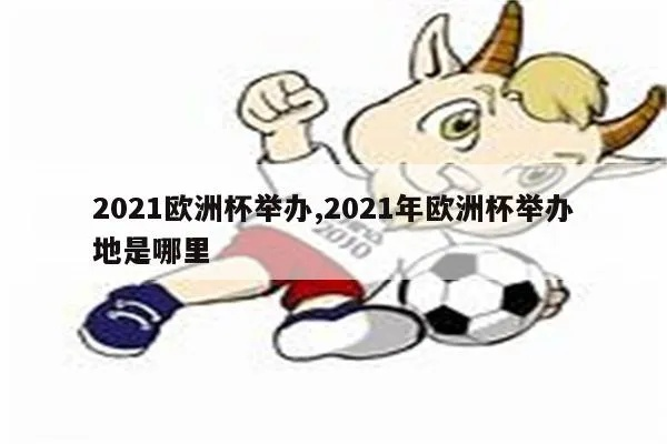 2021还踢欧洲杯吗 2021欧洲杯还能正常举行吗-第2张图片-www.211178.com_果博福布斯