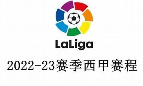 2022西甲联赛时间表 2022西甲联赛时间表最新-第2张图片-www.211178.com_果博福布斯