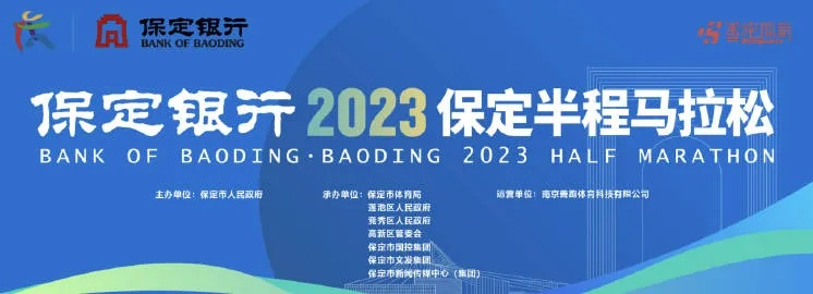 2023年保定马拉松报名攻略，让你轻松参赛-第2张图片-www.211178.com_果博福布斯