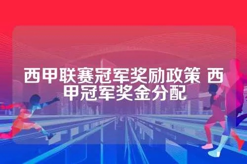 西甲奖金分配 了解西甲联赛奖金分配规则-第3张图片-www.211178.com_果博福布斯