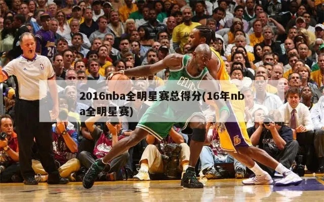 2016NBA全明星正赛数据盘点