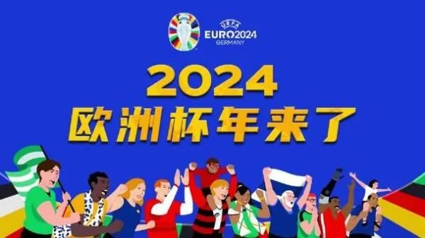 2024欧洲杯多少天结束 2024欧洲杯多少天结束啊-第3张图片-www.211178.com_果博福布斯