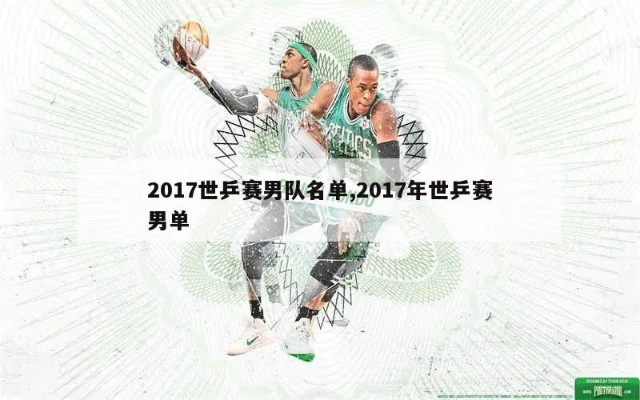 2017年10月男乒世界杯 2017年乒乓球男子世界杯男单-第1张图片-www.211178.com_果博福布斯