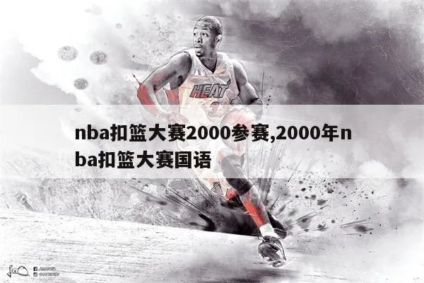 2000年nba扣篮大赛冠军 2000年扣篮大赛中文解说-第3张图片-www.211178.com_果博福布斯